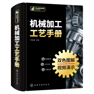 金属切削加工基础 正版 机械加工识图基础 企业生产技术管理人员参考书籍 机械加工工艺手册 机械加工工艺从基础到提高入门到精通