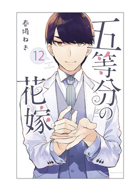 英文原版 The Quintessential Quintuplets 12 五等分的新娘12 同名动漫漫画 春场葱 讲谈社 英文版 进口英语原版书籍