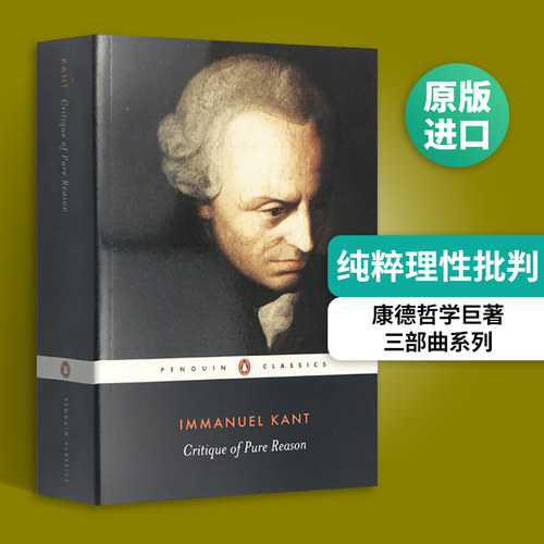 纯粹理性批判康德哲学巨著三部曲
