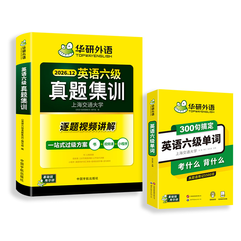 华研外语六级真题集训单词套装