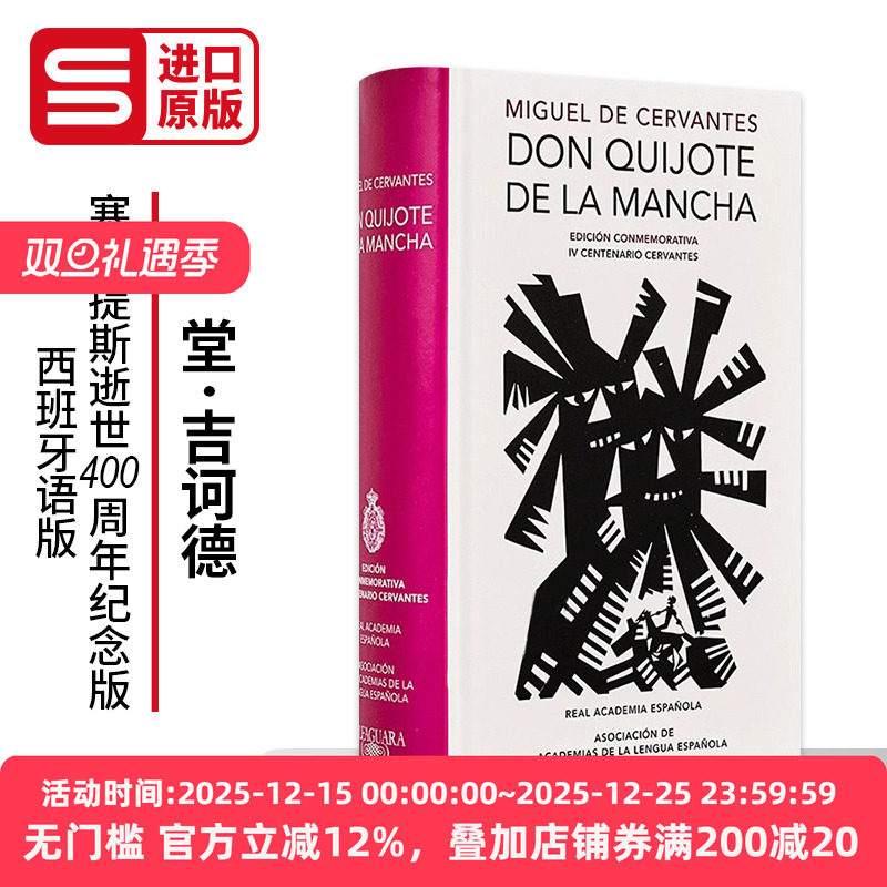 堂&middot;吉诃德 塞万提斯逝世400周年纪念版 西班牙语版 Don Quijote de la Mancha Edici&oacute;n RAE Don Quixote de la Mancha. RAE 原版
