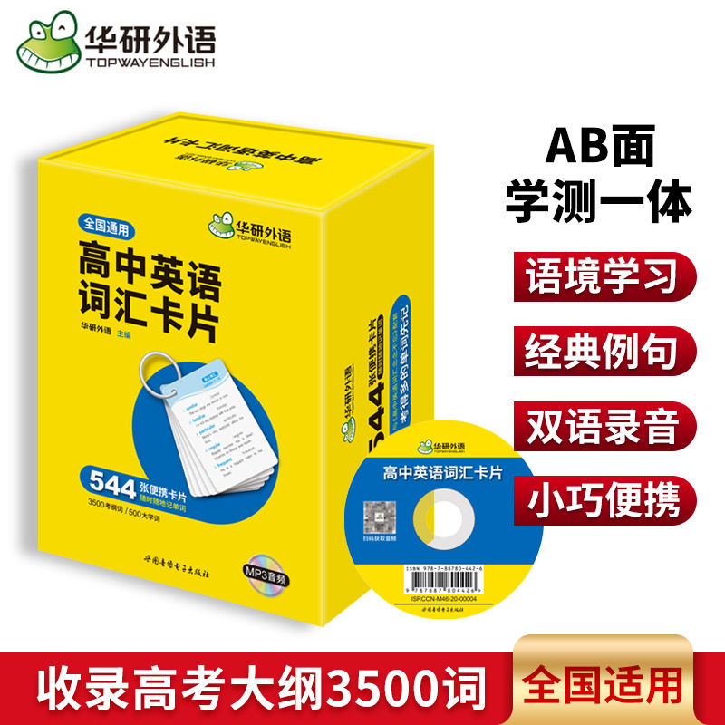 华研外语高中英语词汇卡片便携图片
