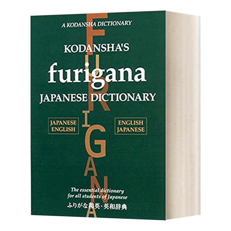 和英英和大词典 精装 Kodansha's Furigana Japanese Dictionary 英文原版日语英语双语词典字典 进口英语工具书籍