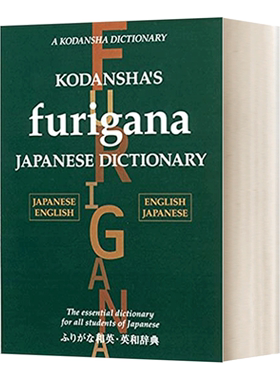 和英英和大词典 精装 Kodansha's Furigana Japanese Dictionary 英文原版日语英语双语词典字典 进口英语工具书籍