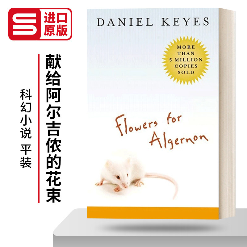 献给阿尔吉侬的花束大平装图片