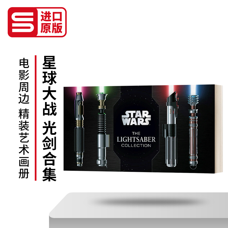 星球大战光剑合集精装收藏版