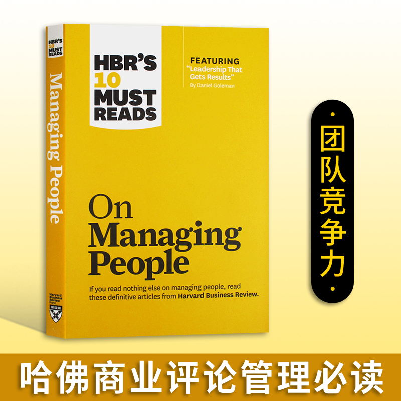 哈佛商业评论管理必读团队竞争力