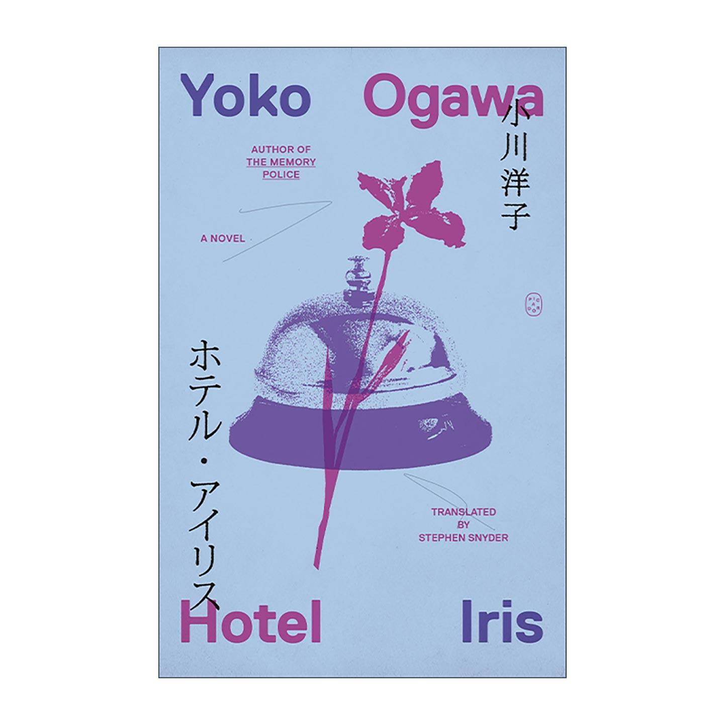 英文原版 Hotel Iris 爱丽丝旅馆 小川洋子 英文版 进口英语原版书籍