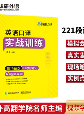 华研外语 英语口译实战训练 口译翻译技巧入门 适用catti二级三级口译教材教程书籍MTI全国翻译硕士专业资格考试资料