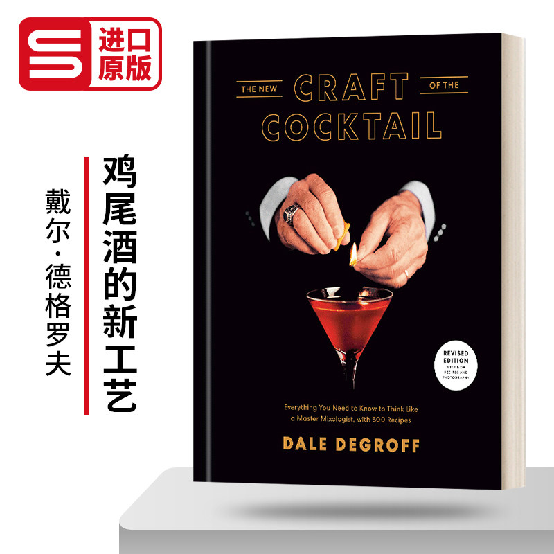 The New Craft of the Cocktail 鸡尾酒的新工艺 精装 你想要像一个大师调酒师所需要知道的一切 含500个食谱 英文原版酿酒读物