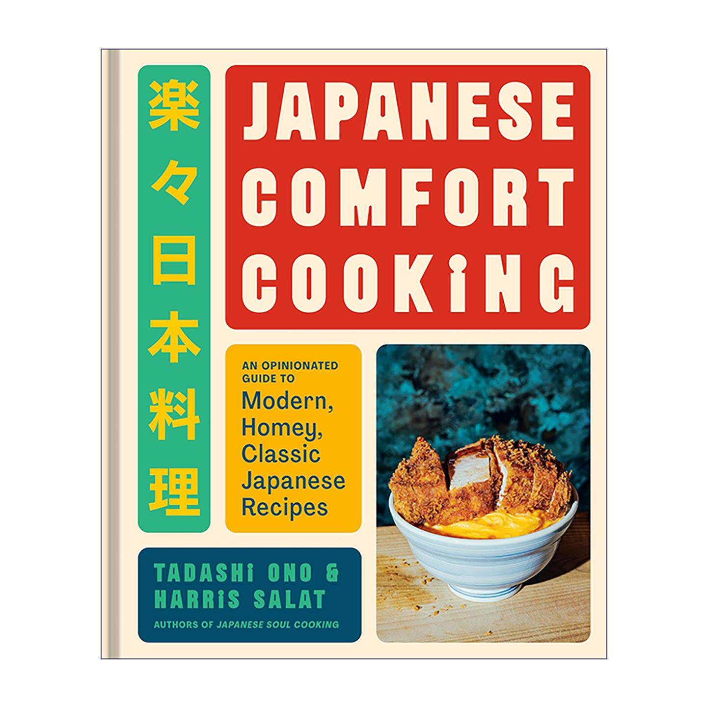 英文原版 Japanese Comfort Cooking 地道日式家常菜 现代改良和风暖心料理食谱 精装 英文版 进口英语原版书籍