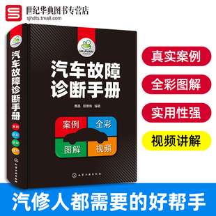 汽车故障诊断手册 汽车维修修理书籍大全汽车电路空凋维修资料教程书籍自学入门汽修理技术图解专业知识书