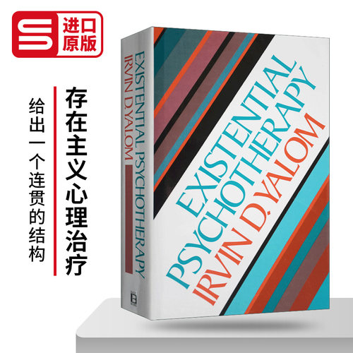 存在主义心理治疗精装英文原版