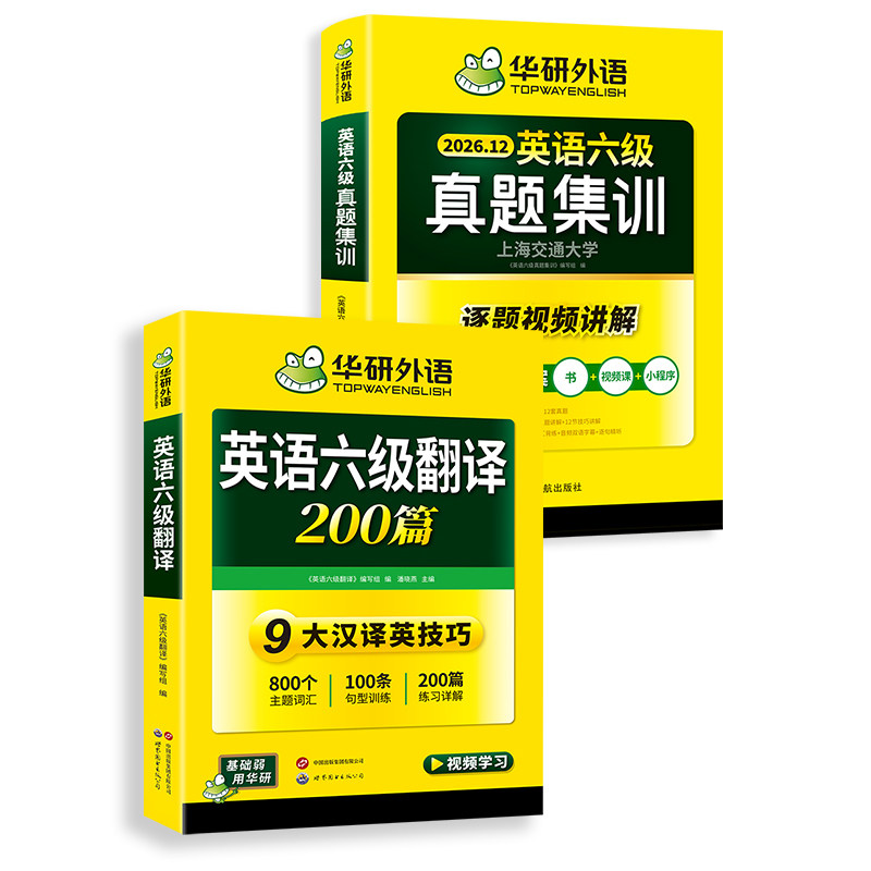 华研六级英语真题集训翻译套装