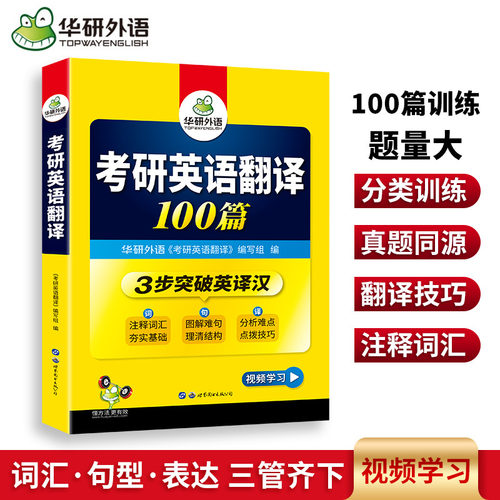 华研外语考研英语一翻译100篇