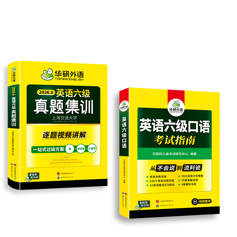 华研英语六级真题集训口语套装