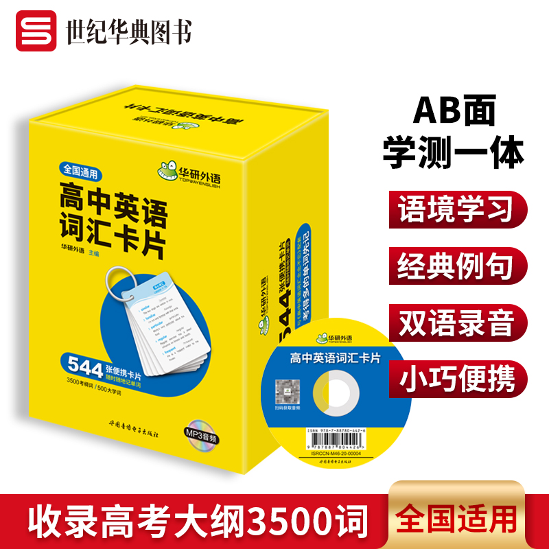 华研外语高中英语词汇卡片手册便携 3500高考大纲词汇书 544张便携卡片赠装订圈配套音频乱序分频高考英语复习考试资料_虎窝淘