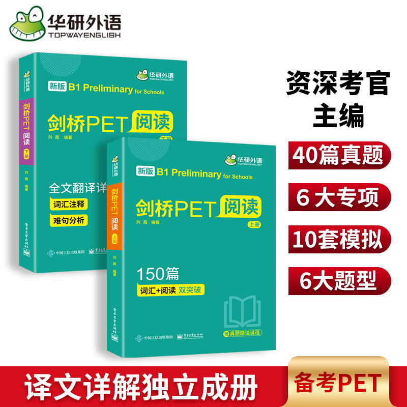 华研外语剑桥PET阅读专项训练
