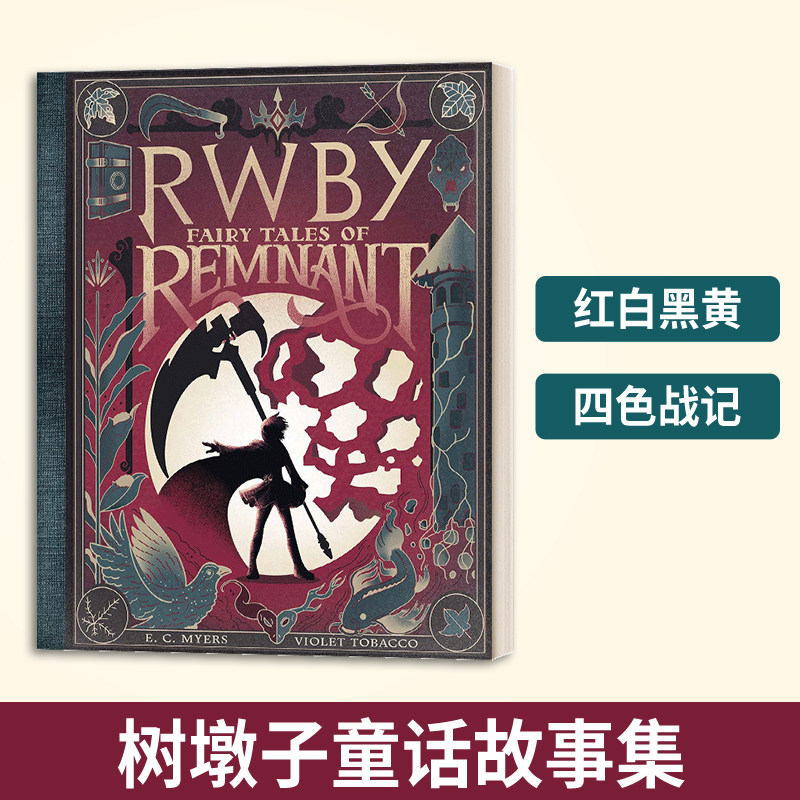 四色战记红白黑黄童话故事集
