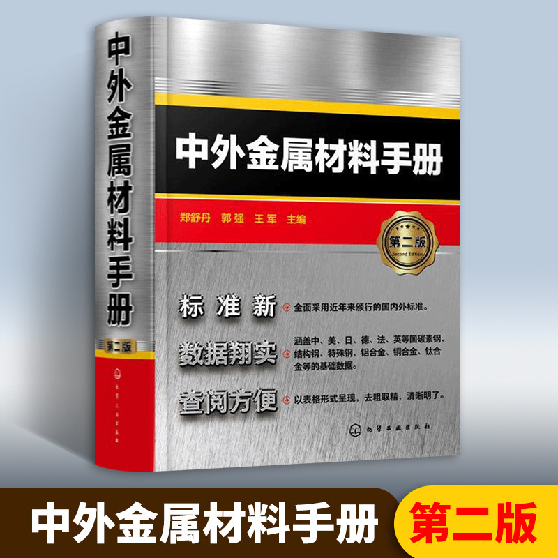 正版 中外金属材料手册 第二版中外金属材料数据手册 常用金属材料牌号化学成分规格性能用途尺寸热处理规范中外牌号对照使用感如何?