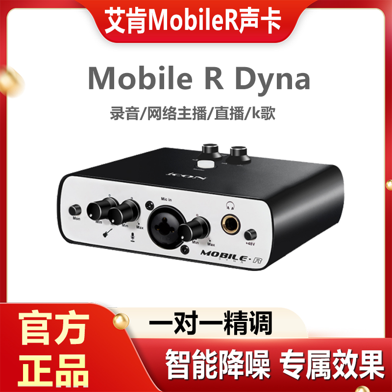 iCON艾肯 MobileR外置声卡套装电脑专用主播直播唱歌录音专业通用