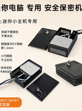 迷你小电脑专用安全保密机箱外壳
