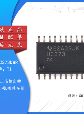 原装正品 SN74HC373DWR SOIC-20 八路透明D型锁存器芯片