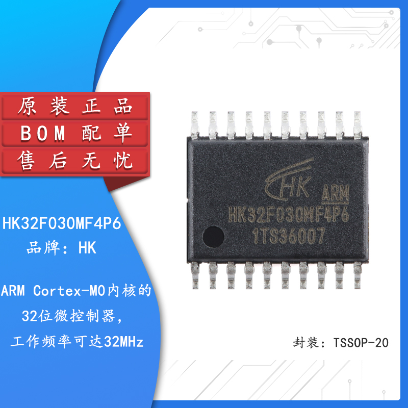 原装HK32F030MF4P6 TSSOP-20 ARM Cortex-M0 32位微控制器-MCU