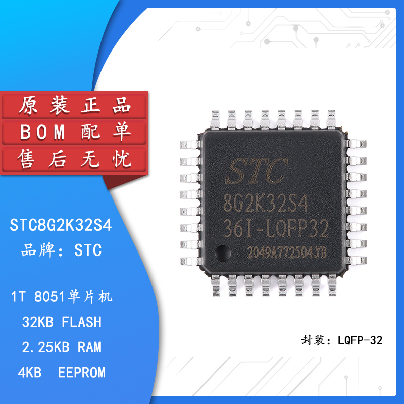 原装正品 STC8G2K32S4-36I-LQFP32 1T 8051微处理器单片机芯片