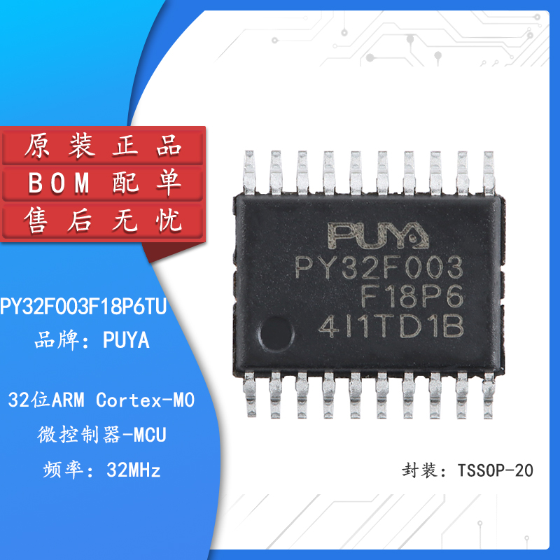 原装PY32F003F18P6TU TSSOP-20 ARM Cortex-M0 32位微控制器-MCU