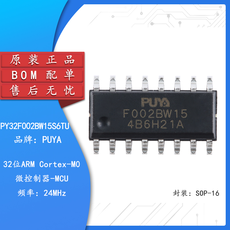 原装PY32F002BW15S6TU SOP-16 ARM Cortex-M0 32位微控制器-MCU