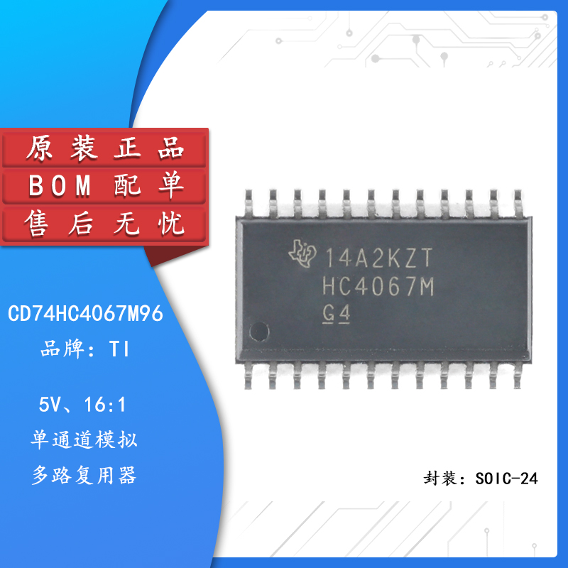 全新 CD74HC4067M96 SOIC-24 单通道模拟多路复用器芯片
