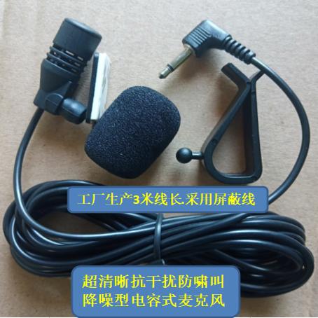 高灵敏度超清晰麦克风,GPS导航 车载蓝牙专用 免提防啸叫话筒