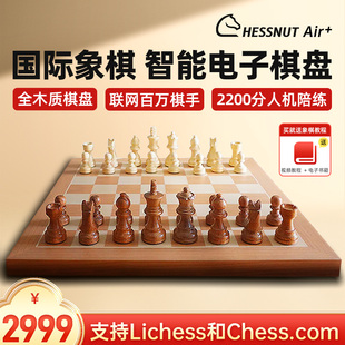棋栗chessnut air+ 智能国际象棋实木小电子棋盘联网比赛人机对战