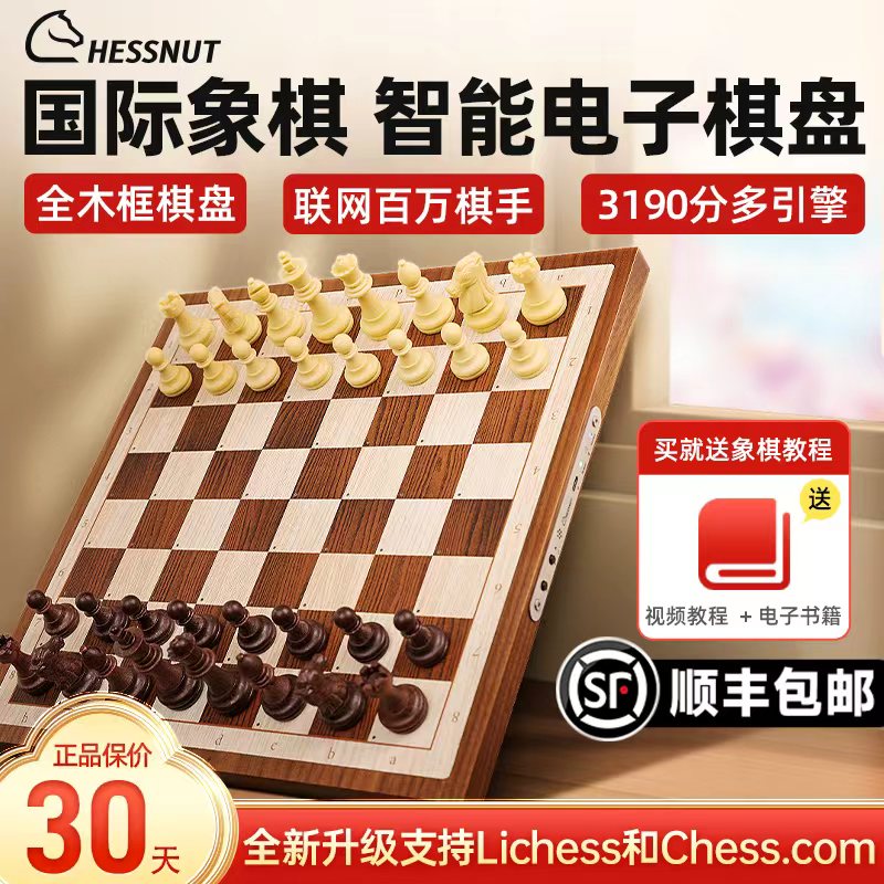 棋栗ChessnutAIR智能国际象棋
