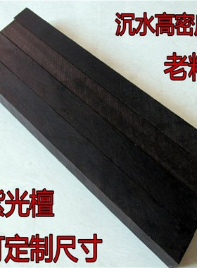 紫光檀木料木刀料木剑料弹弓料雕刻手串料把件刀柄唢呐料黑檀原木