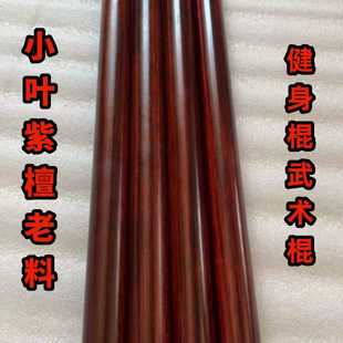 正宗小叶紫檀太极棍武术棍圆棍圆棒瑜伽健身棍实木擀面杖收藏老料