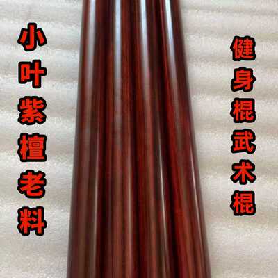 正宗小叶紫檀太极棍武术棍圆棍圆棒瑜伽健身棍实木擀面杖收藏老料