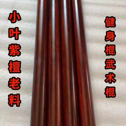 正宗小叶紫檀太极棍武术棍圆棍圆棒瑜伽健身棍实木擀面杖收藏老料