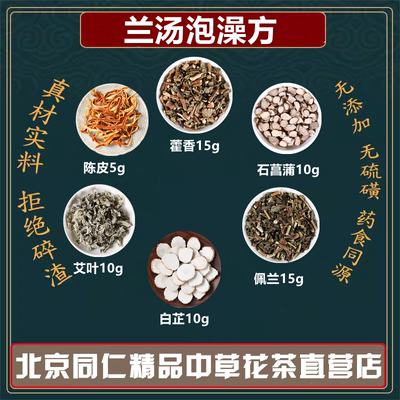 兰汤泡澡方藿香佩兰白芷艾叶菖蒲陈皮同仁堂原材料煮水泡澡组合