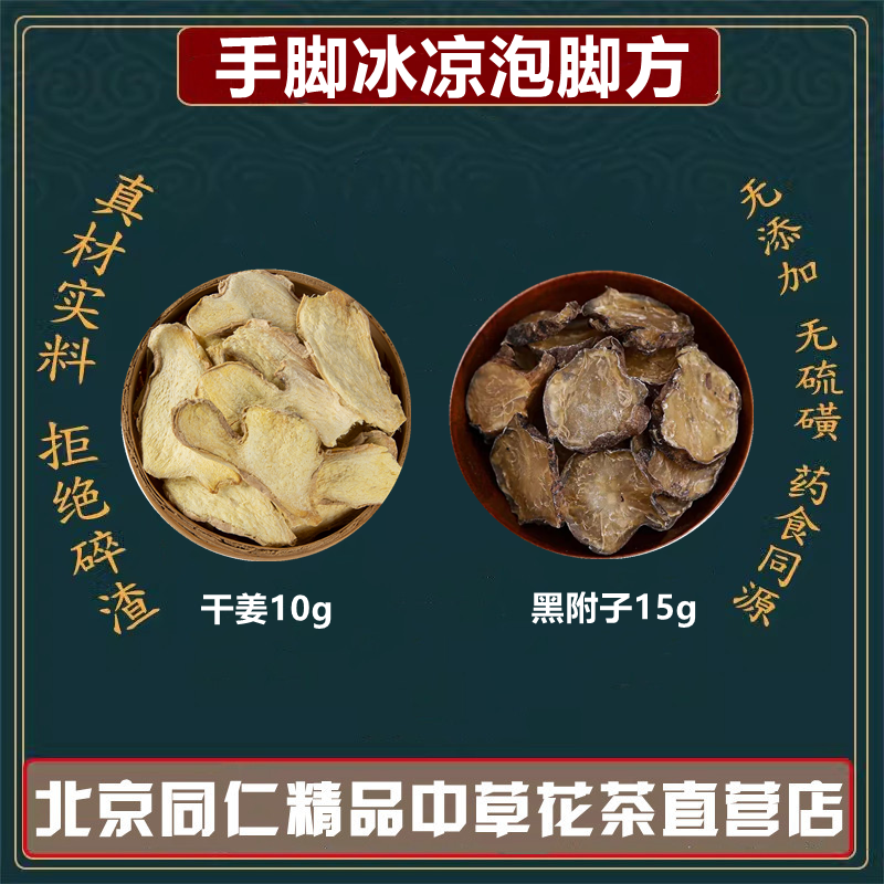 手脚冰凉泡脚包黑附子干姜组合中药材高品质原料黑附片15g干姜10g