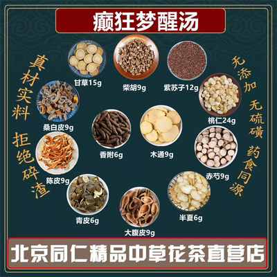 癫狂梦醒汤桃仁柴胡香附木通赤芍半夏大腹皮青皮陈皮桑白皮苏子