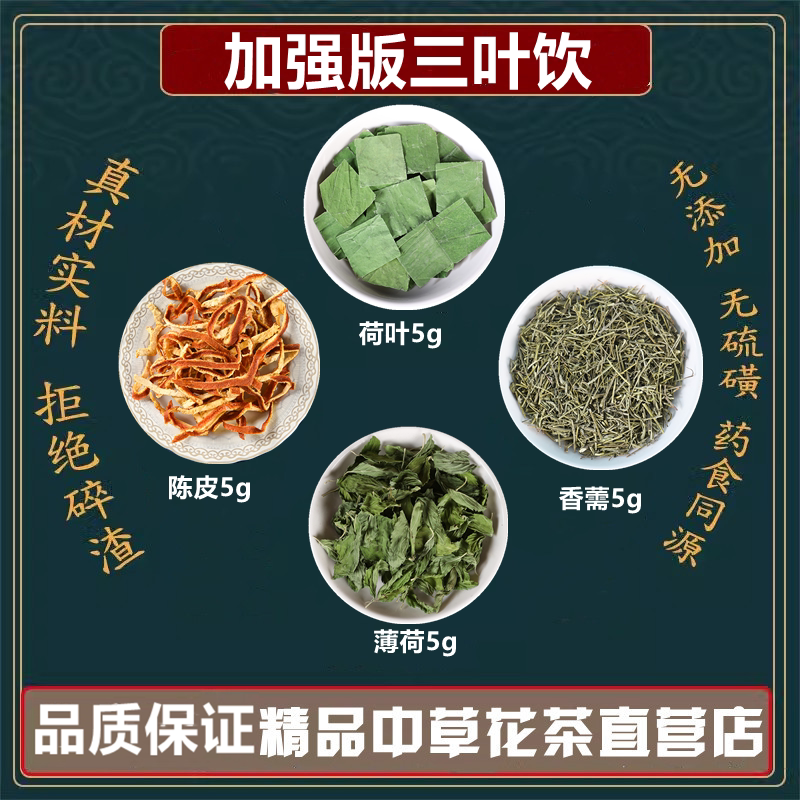 加强版三叶饮荷叶薄荷叶香薷陈皮5克泡水代茶饮高品质原材料组合