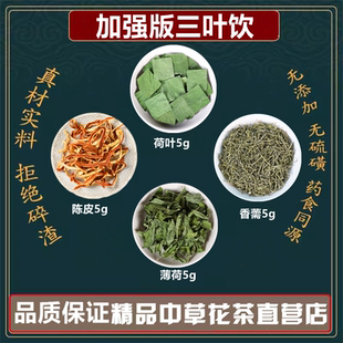 加强版三叶饮荷叶薄荷叶香薷陈皮5克泡水代茶饮高品质原材料组合