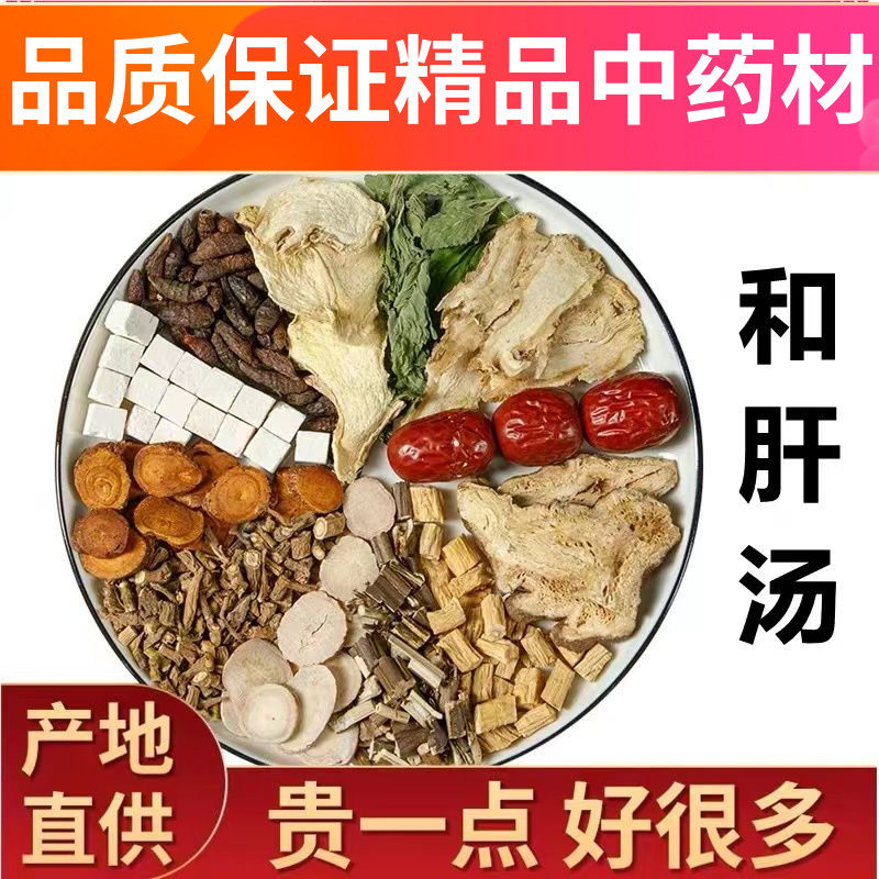 和肝汤(方和谦)中药材柔肝健 脾利湿高品质原料肝血不足肝气郁滞