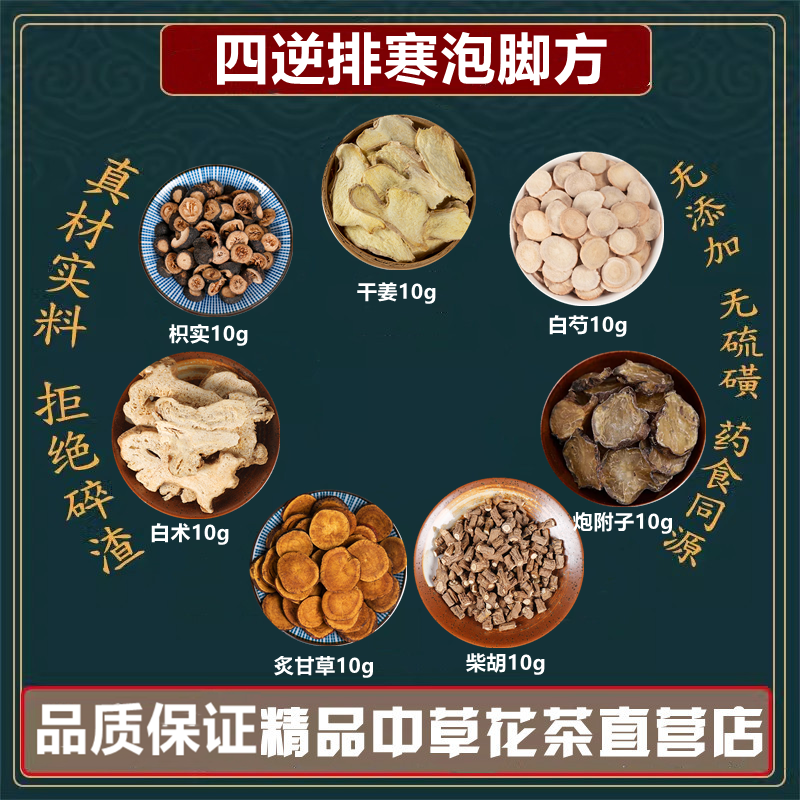 四逆排寒泡脚方干姜炙甘草枳实生白术柴胡白芍高品质原料