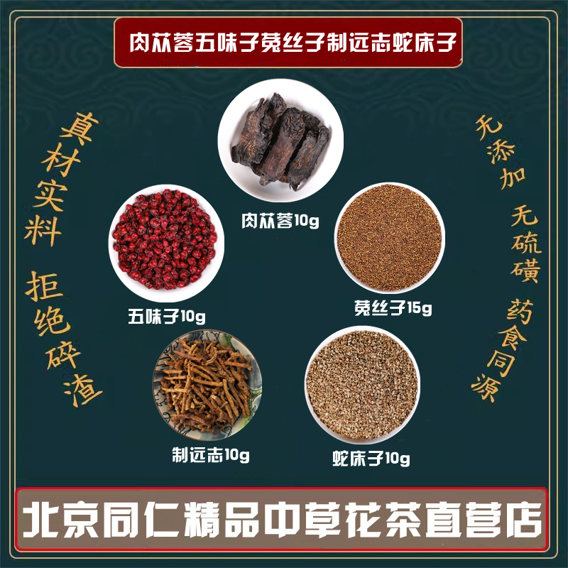 肉苁蓉10克五味子10克菟丝子15克炙远志10蛇床子10原材料中药材