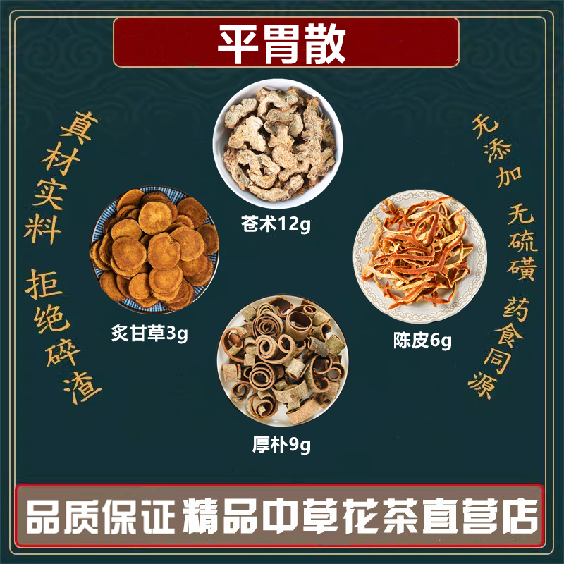 加强版平胃散中药材苍术12g厚朴9g陈皮6g炙甘草3g高品质原料
