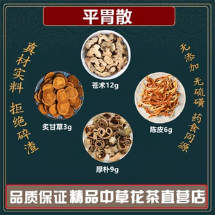 加强版 平胃散中药材苍术12g厚朴9g陈皮6g炙甘草3g高品质原料