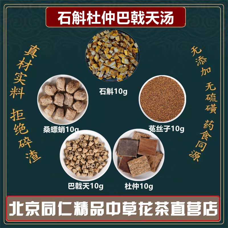 石斛10克杜仲10克巴戟天10克菟丝子桑螵蛸各10克同仁堂原材料组合